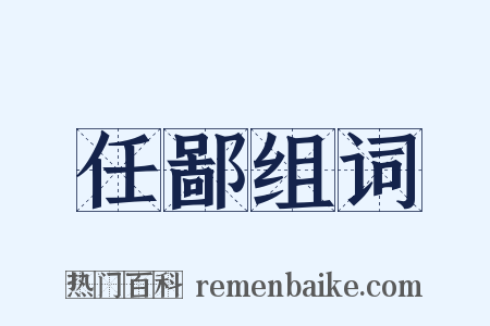 任鄙组词是什么意思的图片